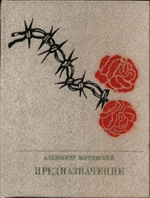 Житинский Александр - Предназначение: Повесть о Людвике Варыньском