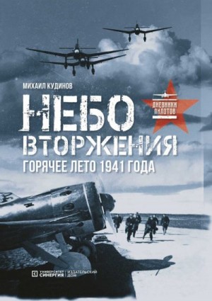 Кудинов Михаил - Небо вторжения. Горячее лето 1941 года