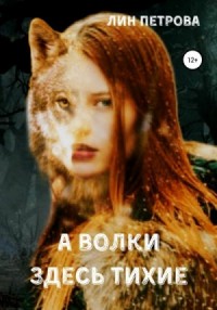 А волки здесь тихие