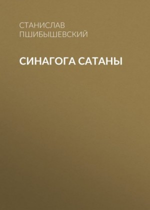 Пшибышевский Станислав - Синагога сатаны