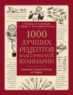 Авдеева Екатерина, Александрова-Игнатьева Пелагея, Молоховец Елена, Макарова Анна, Хмелевская М., Коломийцова Н., Плешкова Мария - 1000 лучших рецептов классической кулинарии