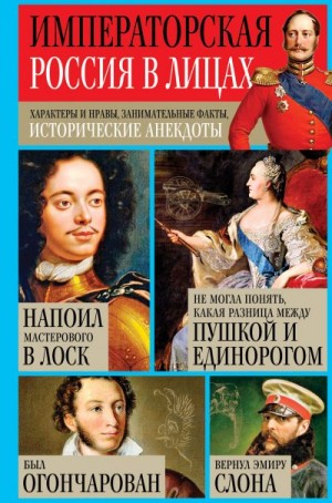 Кузнецов Игорь - Императорская Россия в лицах. Характеры и нравы, занимательные факты, исторические анекдоты