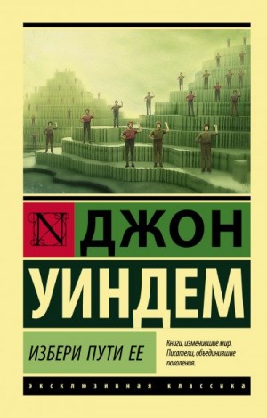 Уиндем Джон - Избери пути ее