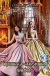 Хромова Ольга - Принцесса-самозванка поневоле