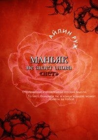 Руж Айлин - Маньяк не знает слова «нет»