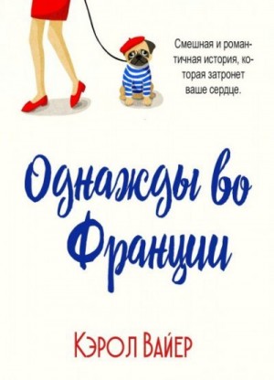 Вайер Кэрол - Однажды во Франции