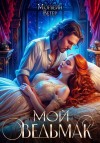 Ветер Морвейн - Мой Ведьмак [Остров забытых душ]