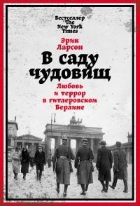 Ларсон Эрик - В саду чудовищ. Любовь и террор в гитлеровском Берлине