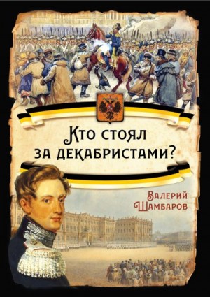 Шамбаров Валерий - Кто стоял за декабристами