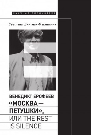 Шнитман-МакМиллин Светлана - Венедикт Ерофеев «Москва – Петушки», или The rest is silence