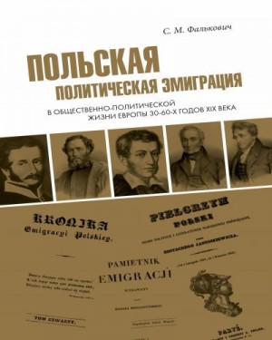 Фалькович Светлана - Польская политическая эмиграция в общественно-политической жизни Европы 30−60-х годов XIX века