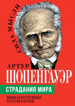 Шопенгауэр Артур - Страдания мира. Жизнь качается между пустотой и скукой