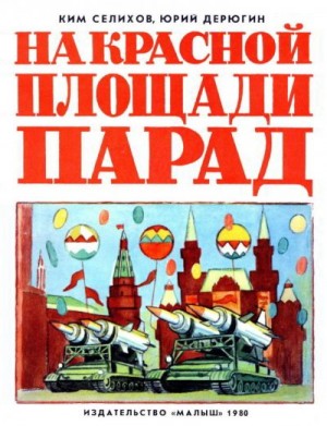 Селихов Ким, Дерюгин Юрий - На Красной площади парад