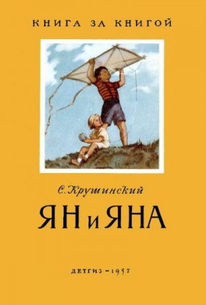 Крушинский Сергей - Ян и Яна