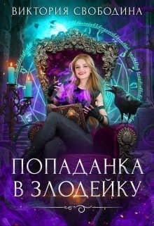Свободина Виктория - Попаданка в злодейку
