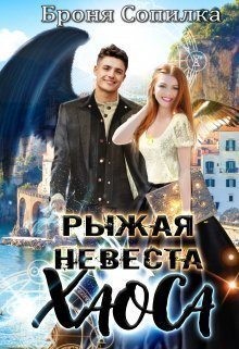 Сопилка Броня - Рыжая невеста Хаоса