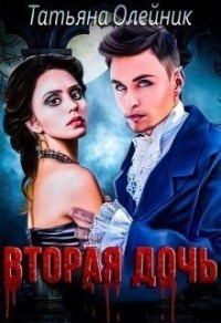 Вторая дочь