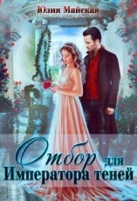 Отбор для Императора теней