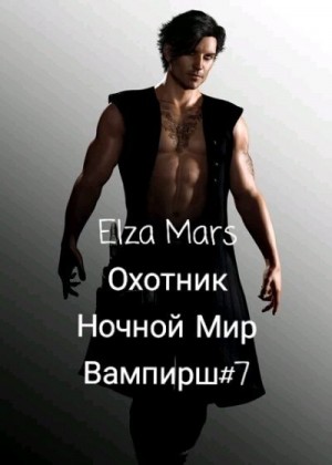 Mars Elza - Охотник