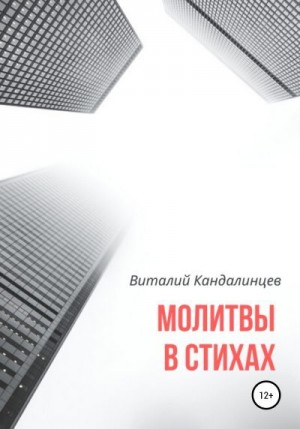 Кандалинцев Виталий - Молитвы в стихах