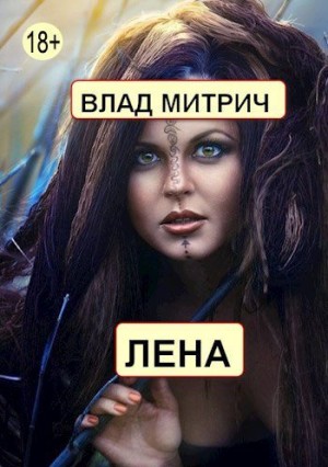 Митрич Влад - Лена