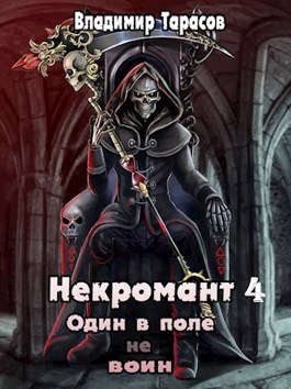 Тарасов Владимир - Жизнь после Смерти