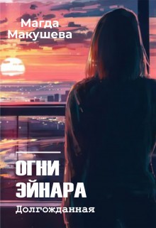 Макушева Магда - Огни Эйнара. Долгожданная