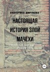 Широкова Екатерина - Настоящая история злой мачехи