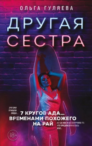 Гуляева Ольга - Другая сестра