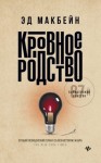 Макбейн Эд - Кровное родство