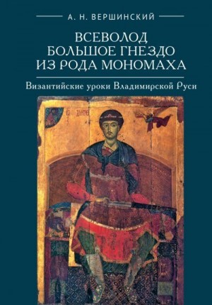 Вершинский Анатолий - Всеволод Большое Гнездо из рода Мономаха. Византийские уроки Владимирской Руси