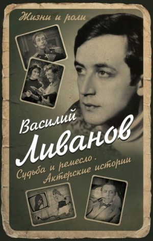 Ливанов Василий - Судьба и ремесло. Актерские истории