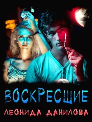 Данилова Леонида - Воскресшие