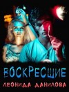 Данилова Леонида - Воскресшие