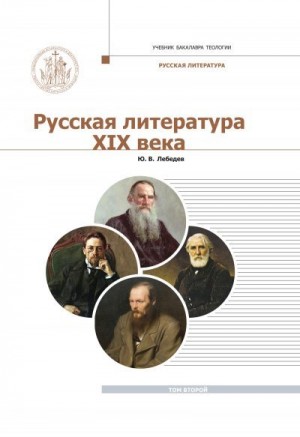 Лебедев Юрий - Русская Литература XIX века. Курс лекций для бакалавриата теологии. Том 2