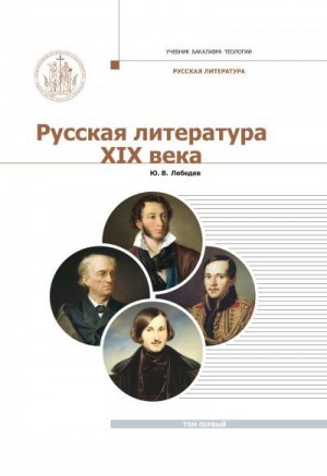 Лебедев Юрий - Русская Литература XIX века. Курс лекций для бакалавриата теологии. Том 1