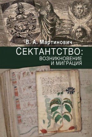 Мартинович Владимир - Сектантство: возникновение и миграция