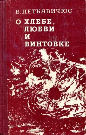 Петкявичюс Витаутас - О хлебе, любви и винтовке