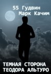 Качим Марк, 55 Гудвин - Тёмная сторона Теодора Альтуро