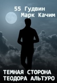 Тёмная сторона Теодора Альтуро