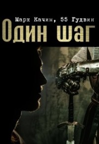 Один шаг
