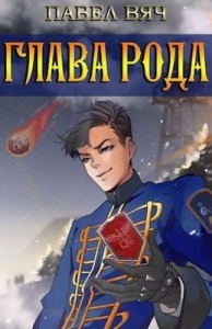 Сила рода. Глава рода.