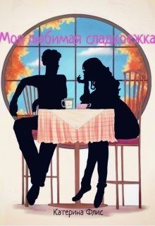 Флис Катерина - Моя любимая сладкоежка