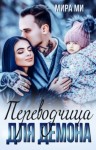 Ми Мира - Переводчица для демона