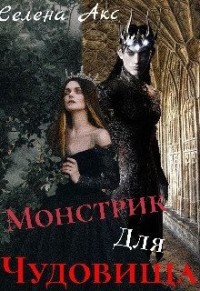 Дар для старшего принца, или монстрик для чудовища