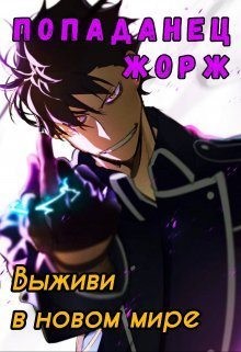 Балабанов Никита - Попаданец Жорж