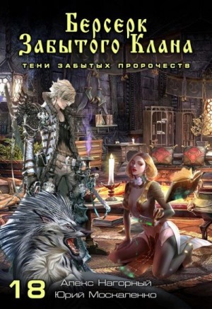 Москаленко Юрий, Нагорный Алекс - Берсерк забытого клана. Тени забытых пророчеств