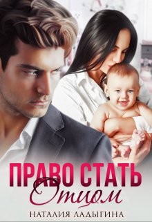 Ладыгина Наталия - Право стать отцом