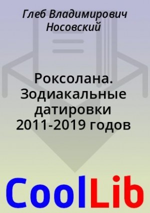 Фоменко Анатолий, Носовский Глеб - Роксолана. Зодиакальные датировки 2011-2019 годов