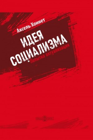 Хоннет Аксель - Идея социализма : попытка актуализации